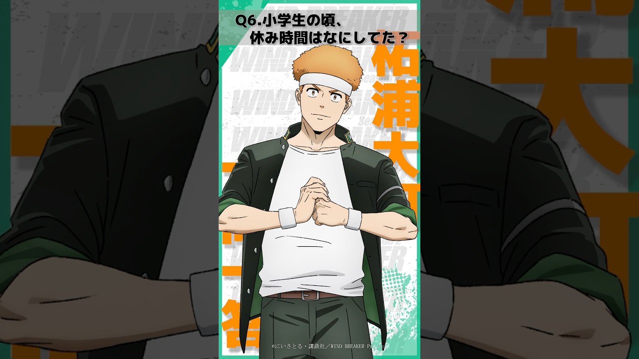 「小学生の頃、休み時間はなにしてた？」ウィンブレ一問一答（#柘浦大河）｜ TVアニメ「WIND BREAKER Season 2」放送中！#ウィンブレ #河西健吾