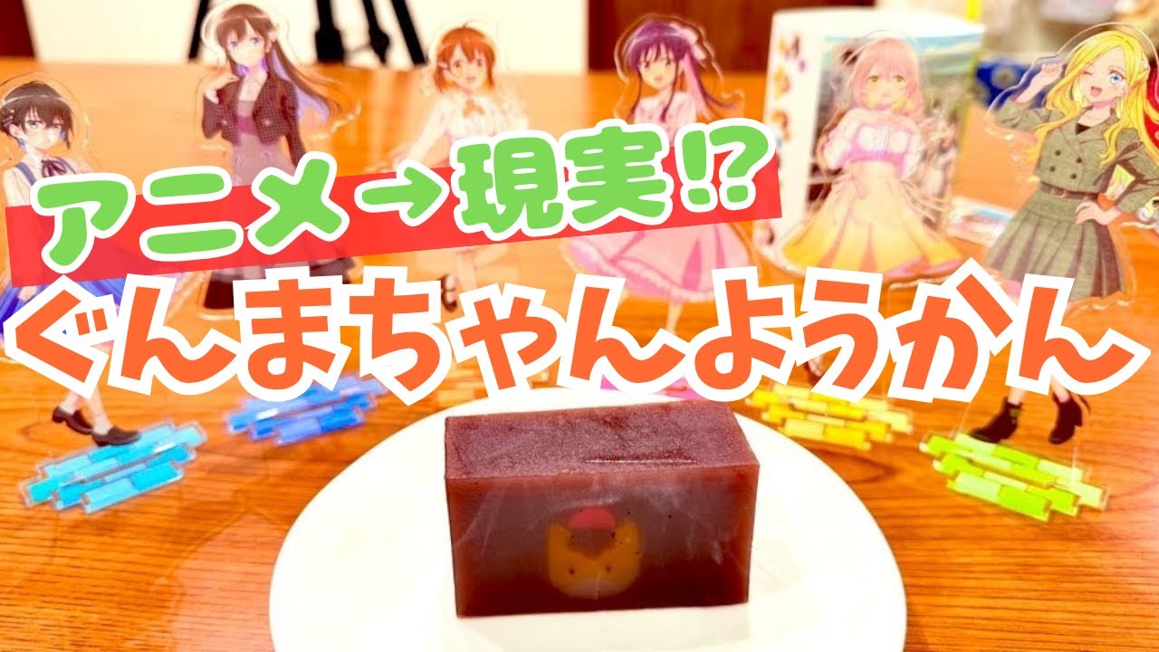 【オタク歓喜】次元を超えたアイテム？！『菜なれ花なれ』ぐんまちゃんようかん発売！BOOK OFFコラボアイテムと写真も撮りました！【菜なれ花なれ】