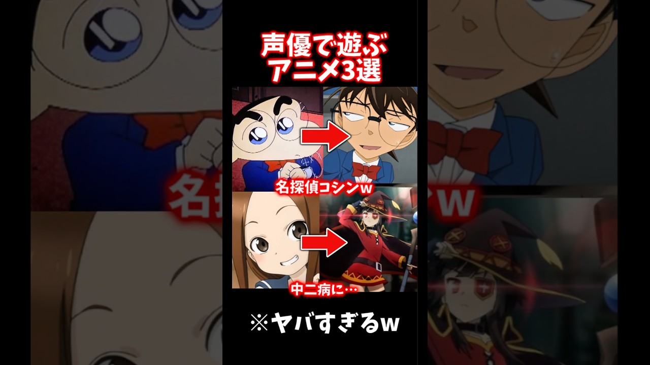 声優で遊ぶアニメ3選＃アニメ#このすば#クレヨンしんちゃん