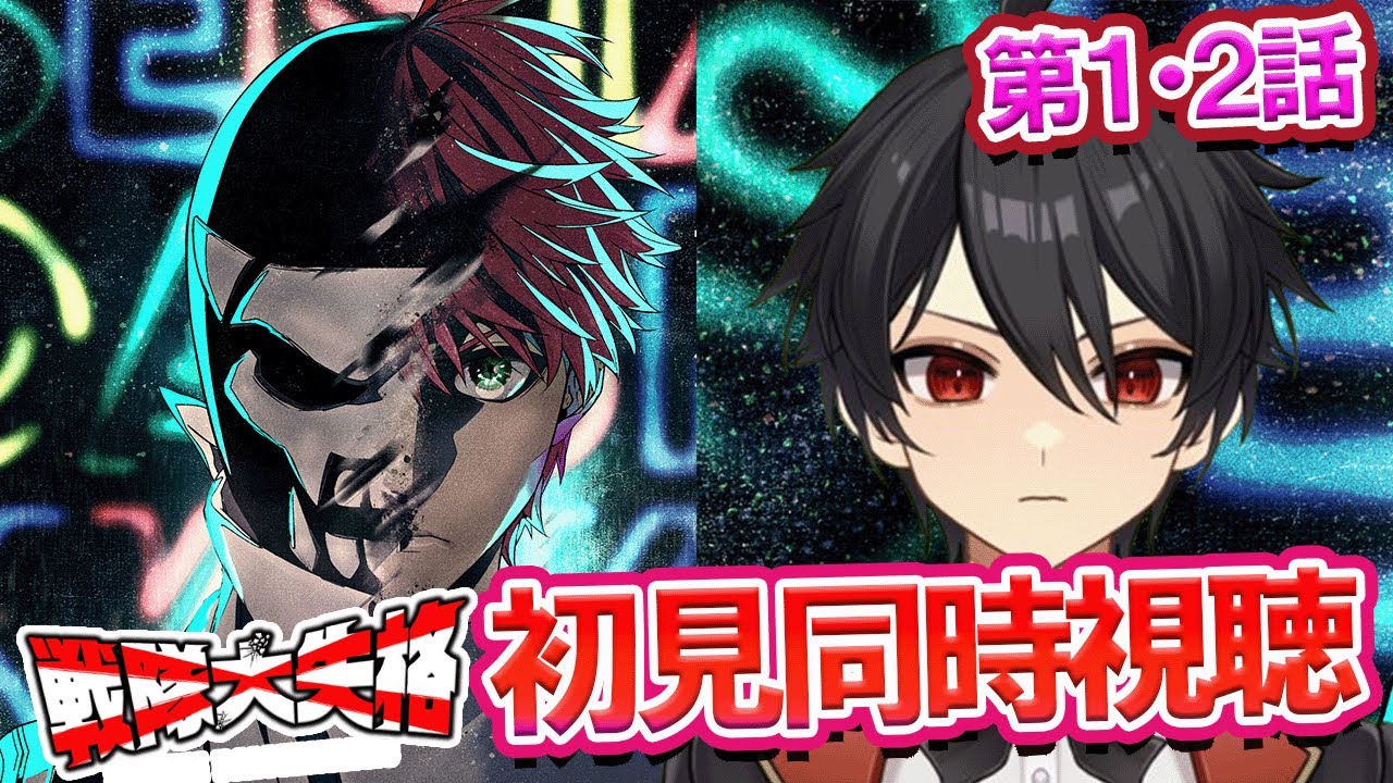 アニメオタクと同時視聴する「戦隊大失格」1期 1話、2話【クルト/VTuber】