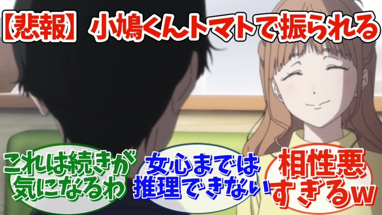 【 小市民 】トマト...「小市民シリーズ 」2期4話（14話）に対する視聴者の反応｜【アニメ】【2025春アニメ】【反応集】