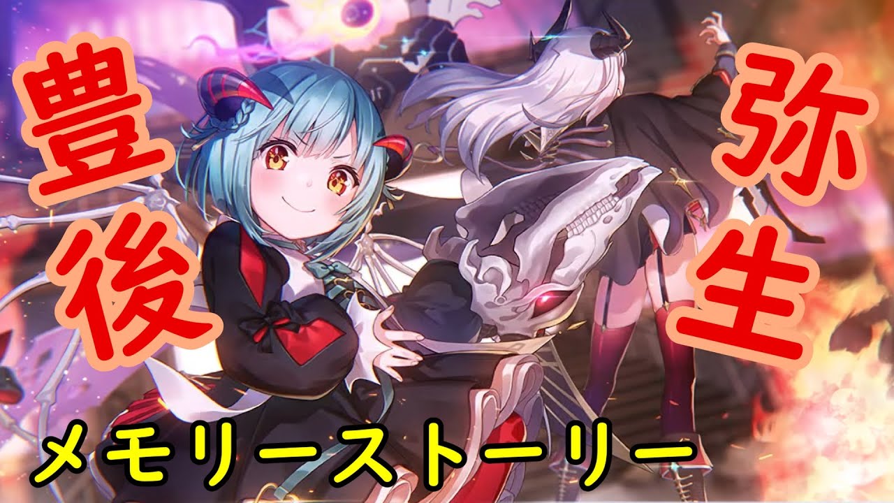 【ヘブバン】メモリーストーリー 豊後_弥生 #3 山脇様は、コーヒーと同じで甘いほうがお好きでゲスわよね。