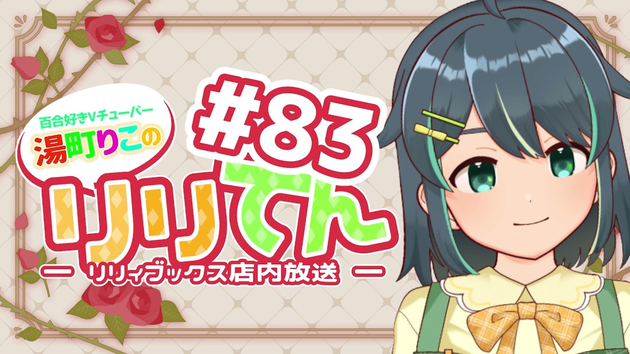 【百合ラジオ】リリてん ― リリィブックス店内放送 ― #83『ロックは百合オタクの嗜み』