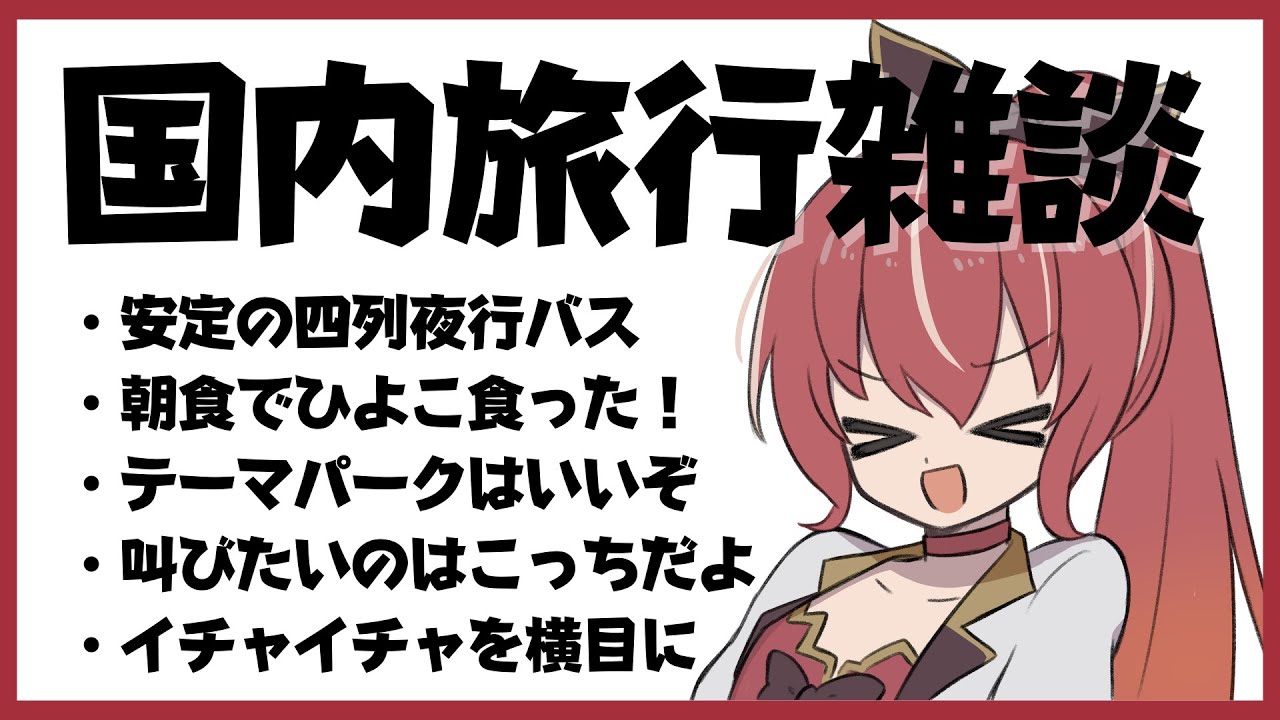 【雑談】旅行雑談【 #市丸せん 】
