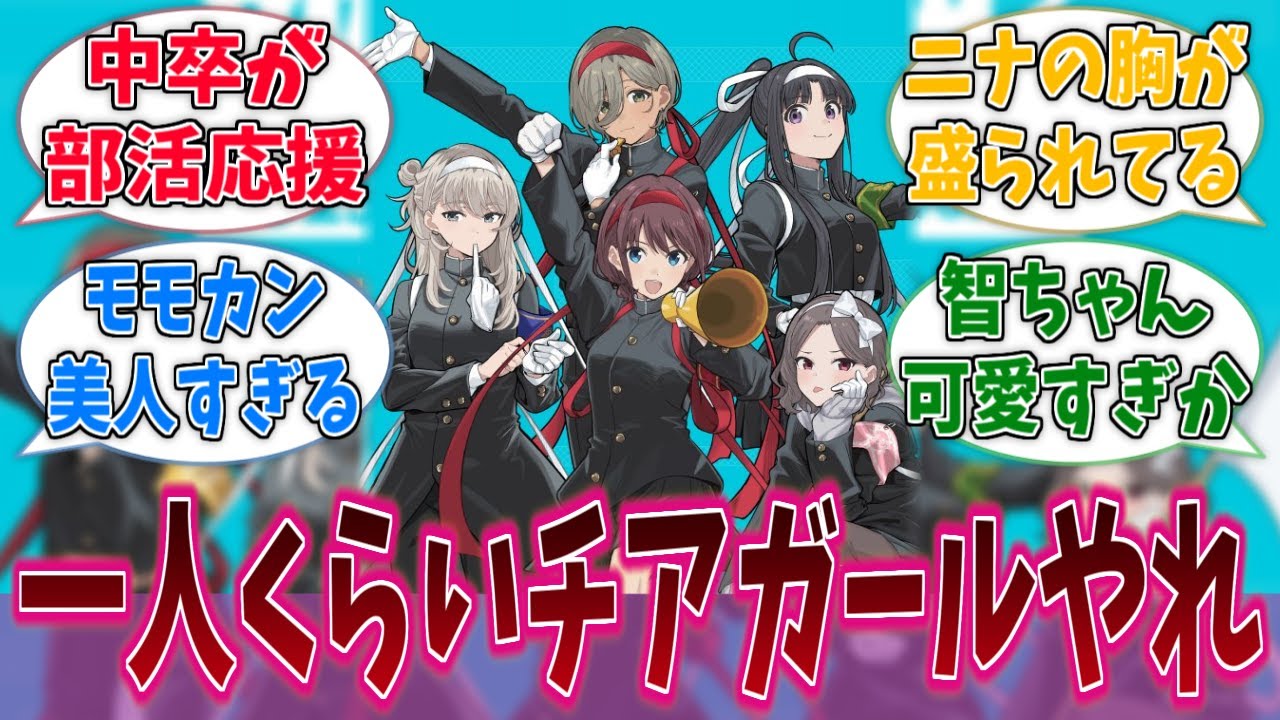 一人くらいチアガールやれに対する反応集【ガールズバンドクライ】【島村楽器】【部活応援フェア2025】【アニメ反応集】
