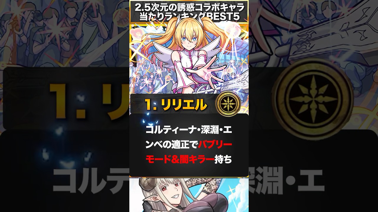 【モンスト】2.5次元の誘惑コラボ当たりランキングBEST5【にごリリコラボ】 #モンスト #モンストニュース