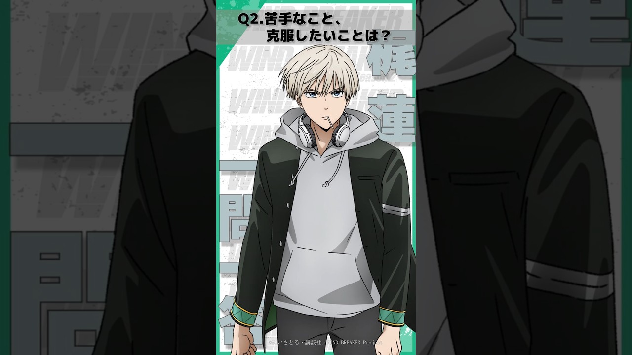 「苦手なこと克服したいことは？」ウィンブレ一問一答（#梶蓮）｜ TVアニメ「WIND BREAKER Season 2」放送中！#ウィンブレ #岡本信彦