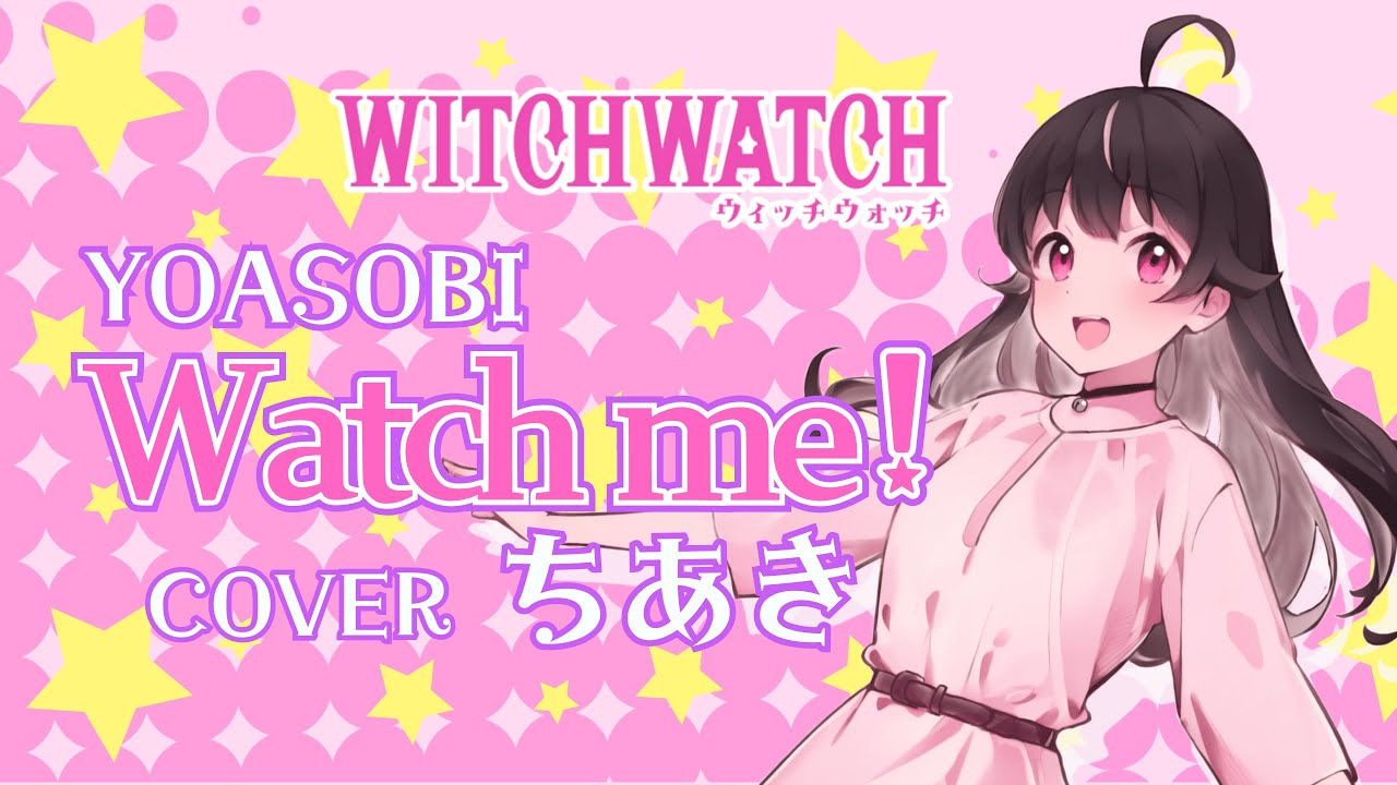Watch me!：YOASOBI【歌ってみた/cover】ちあき〈TVアニメ『ウィッチウォッチ』OP〉
