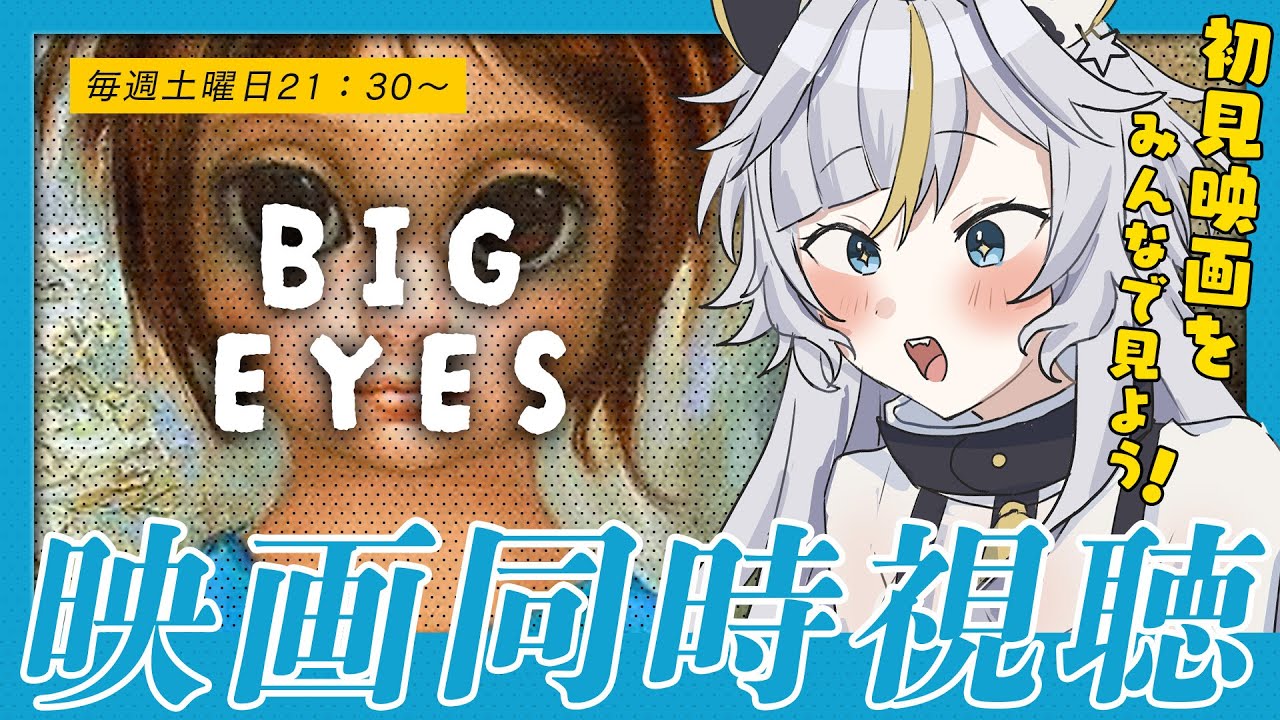 ┊ 同時視聴 ┊初見！映画 🎬 ビッグ･アイズ をみんなで見よう！【個人Vtuber / 丑城めうか 】