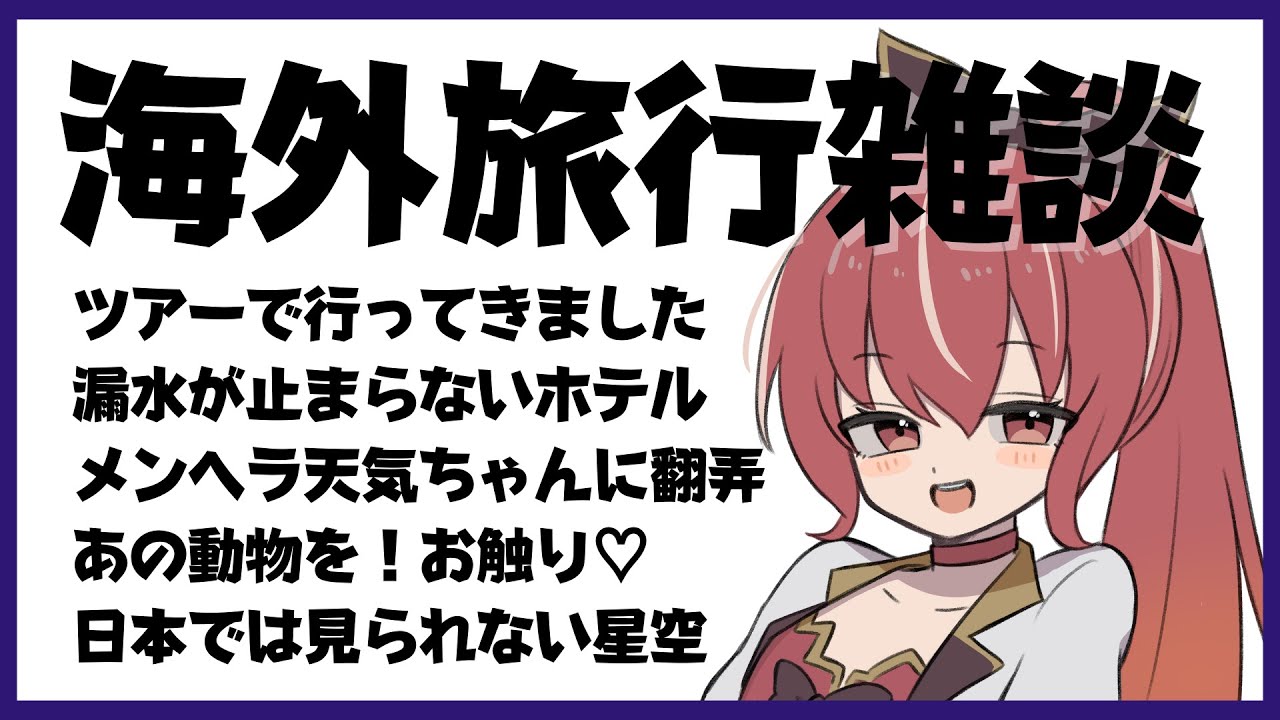 【雑談】海外旅行雑談【 #市丸せん 】