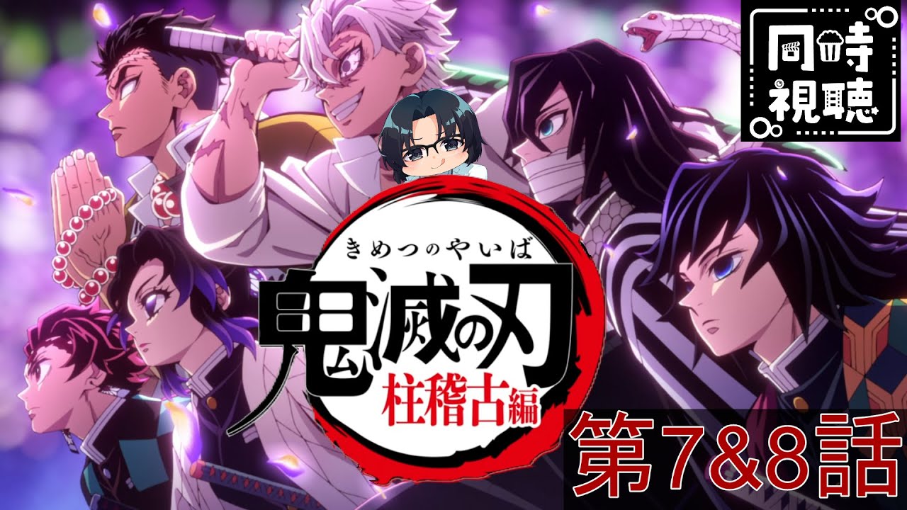 【完全初見】「鬼滅の刃」柱稽古編  第7＆8話 【同時視聴】