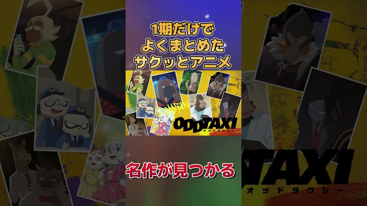 【名作】1期だけでよく纏めましたというサクッとしたアニメ【１クール良アニメ】