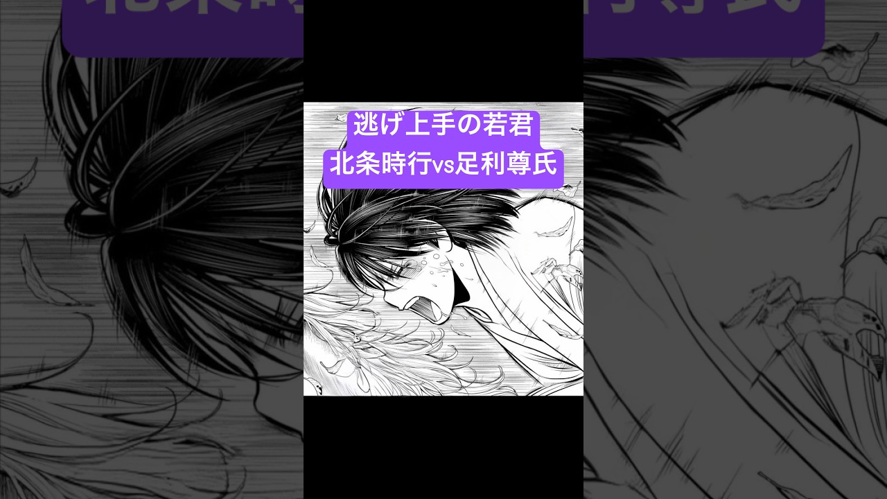 時行vs尊氏#逃げ上手の若君#逃げ若#北条時行#若様#足利尊氏#諏訪頼重#漫画#マンガ#週刊少年ジャンプ#shorts