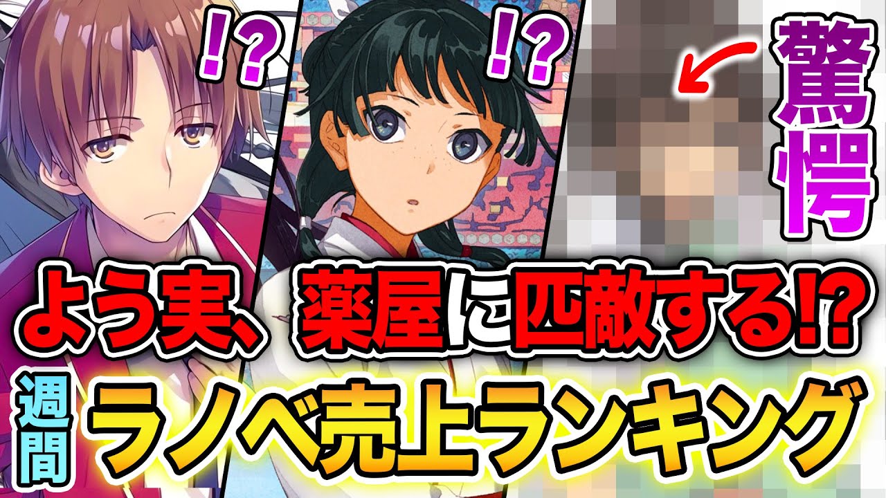 よう実、薬屋レベルの売上が出た…！？驚愕の結果となった週間ラノベ売上ランキングTOP10【2025年4月3週目】【よう実3年生編／わたしの幸せな結婚／天久鷹央】【ゆきとも】