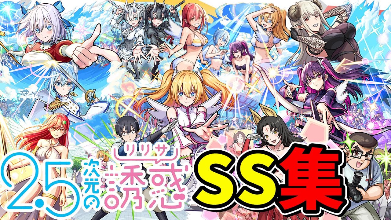 【モンスト】2.5次元の誘惑コラボ 全キャラSS集 /ガチャ限/降臨キャラ/コラボスターターパック/ミッションキャラ /SS演出集/演出最高/【2.5次元の誘惑コラボ】にごリリ