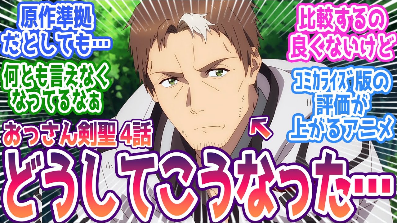 【おっさん剣聖 4話】戦闘演出と展開の速さに賛否両論が続く…。コミカライズ版の評価がどんどん上がってしまう展開に。 みんなの反応まとめ【片田舎のおっさん、剣聖になる】第4話 感想