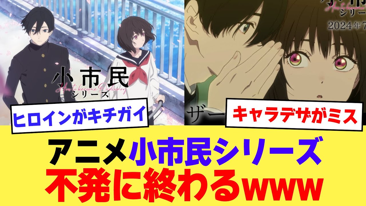 【朗報】アニメ小市民シリーズがオタクからまったく見向きされなかった理由がやばいwww【2ch】【5ch】【アニメ】