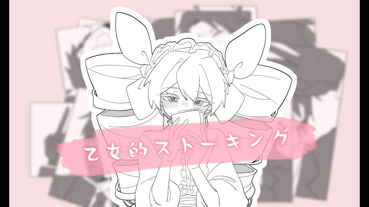 【夜桜さんちの大作戦｜手描き】乙女的ストーキング