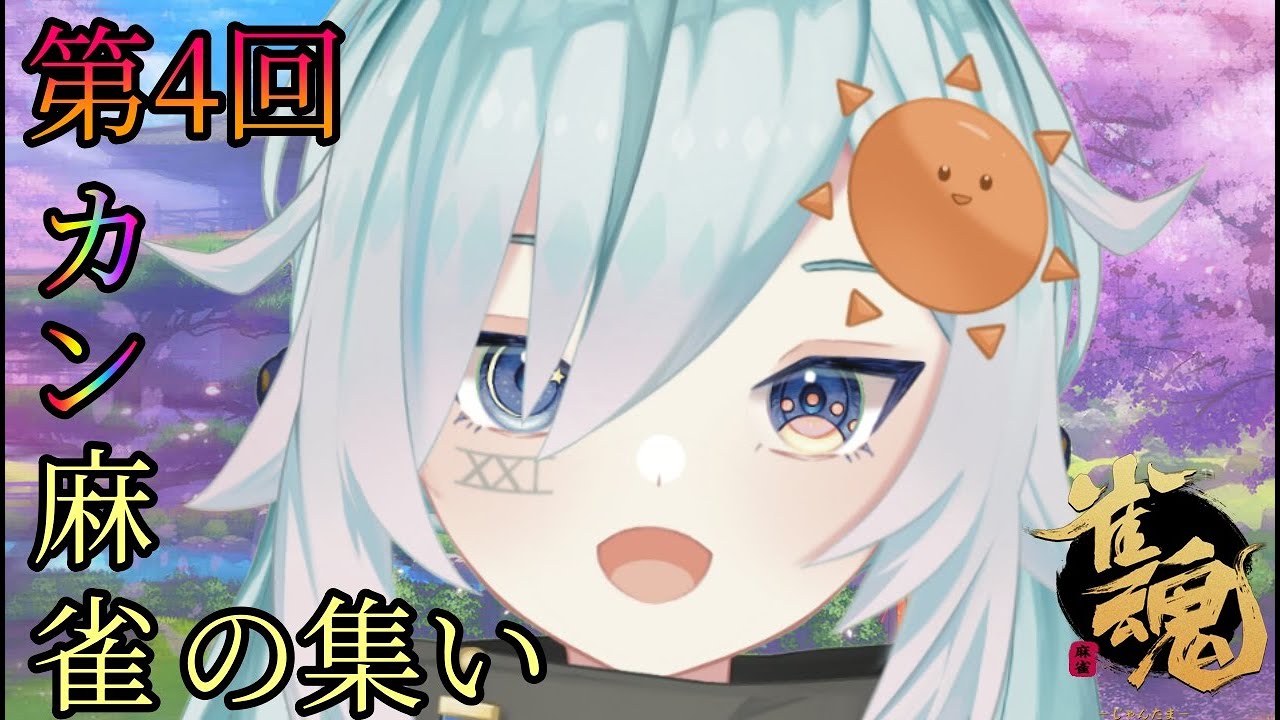 【雀魂】 第4回カン麻雀のお時間です！！