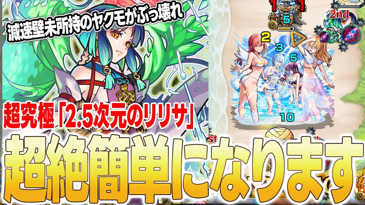 【モンスト】※マジで簡単※超究極「2.5次元のリリサ」をヌルゲーにするヤクモ編成がヤバすぎたwww【2.5次元の誘惑】