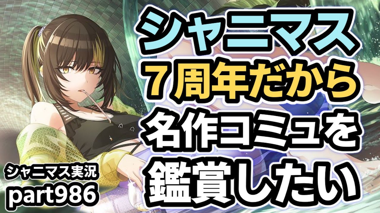 【コミュ鑑賞会】アイドルマスターシャイニーカラーズ 実況プレイpart986【シャニマス】