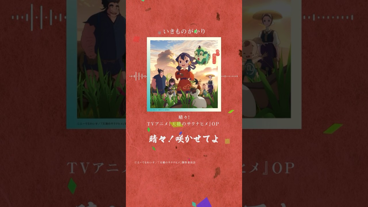 #いきものがかり 「天穂のサクナヒメ」主題歌 「#晴々！」好評配信中です！ @ikimonogakari_official  #ikimonogakari