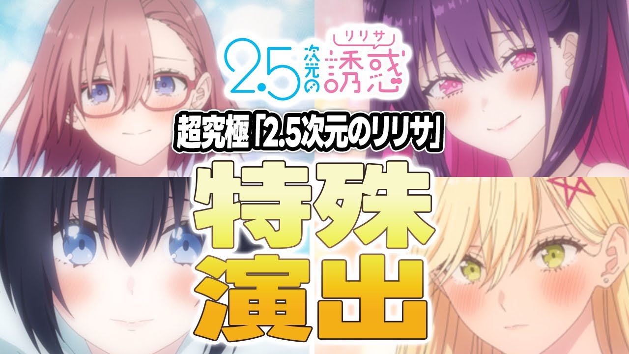 【モンスト】超究極『2.5次元のリリサ』全4つのコラボ特殊演出まとめ！《発生条件の情報もあり》【2.5次元の誘惑】