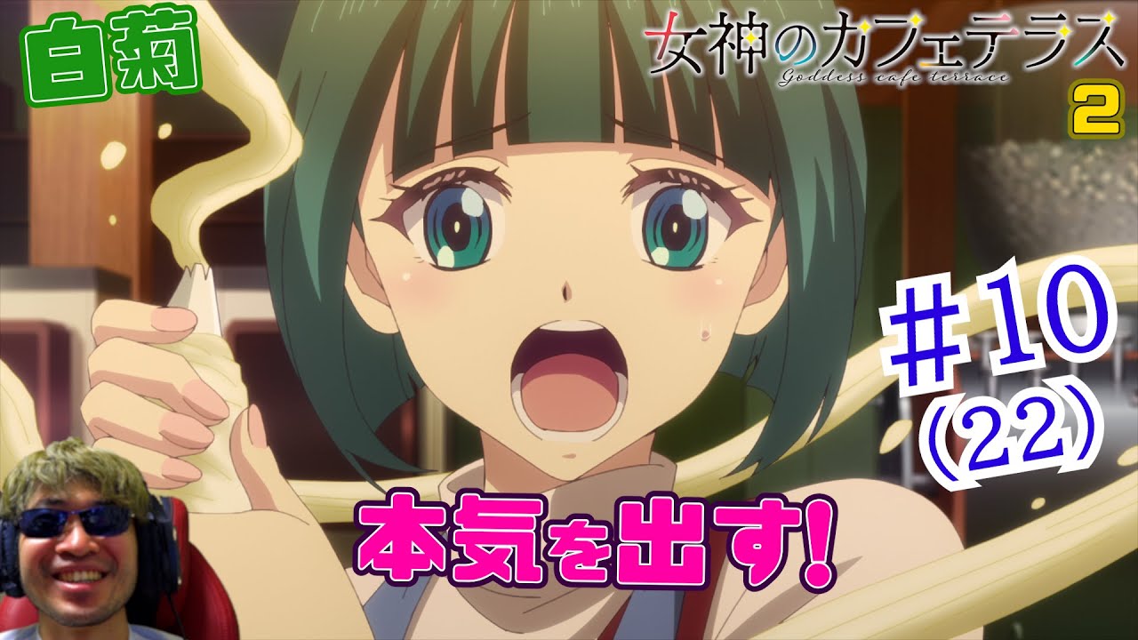 【Reaction】女神のカフェテラス2期 10話(22話) Goddesses café terrace S2  EP10(EP22)