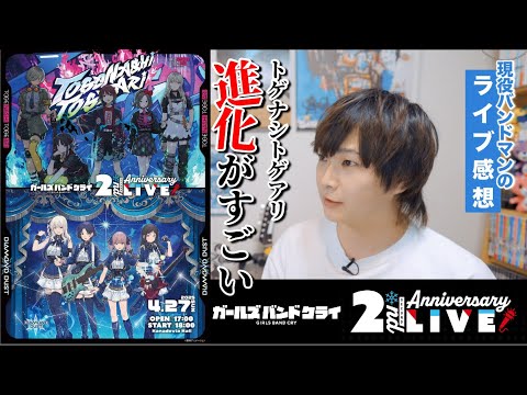 【感動】トゲナシトゲアリ 「ガールズバンドクライ 2nd Anniversary Live」参戦レポ！生で観たバンドの"進化"【ライブ感想】