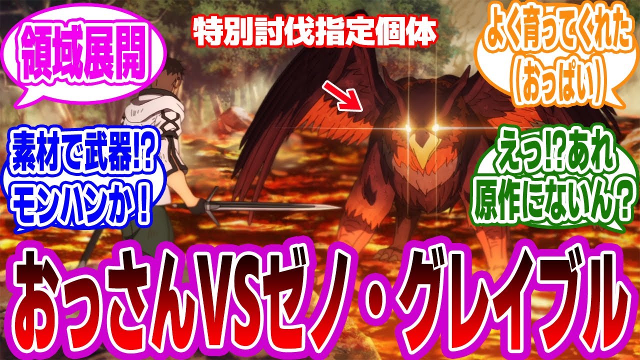 【アニメ片田舎のおっさん４話】何気に迫力あるぞ！？待望のボス戦突入！果たして出来はいいのか？ネットの反応・感想まとめ【片田舎のおっさん、剣聖になる反応集】
