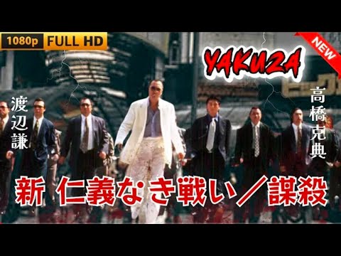 「ヤクザ映画」新仁義なき戦い/謀殺ヤクザ映画最新HT FULL HD 20...
