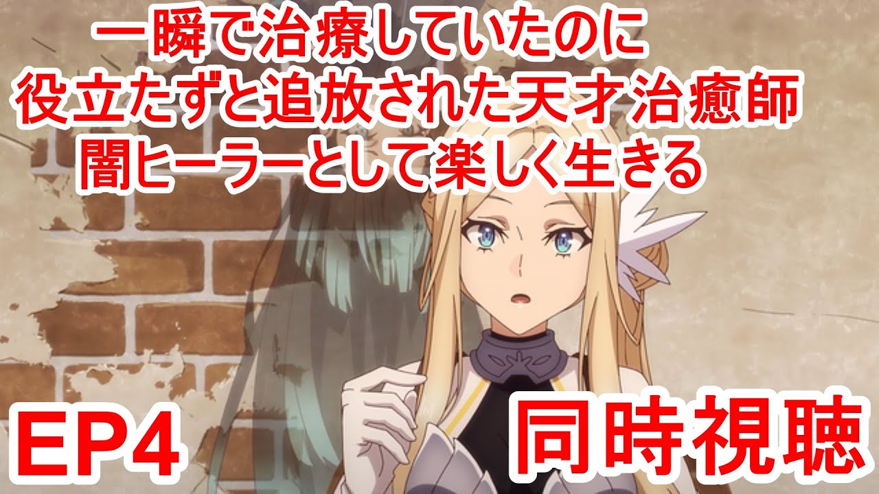 同時視聴　一瞬で治療していたのに役立たずと追放された天才治癒師、闇ヒーラーとして楽しく生きる 4話