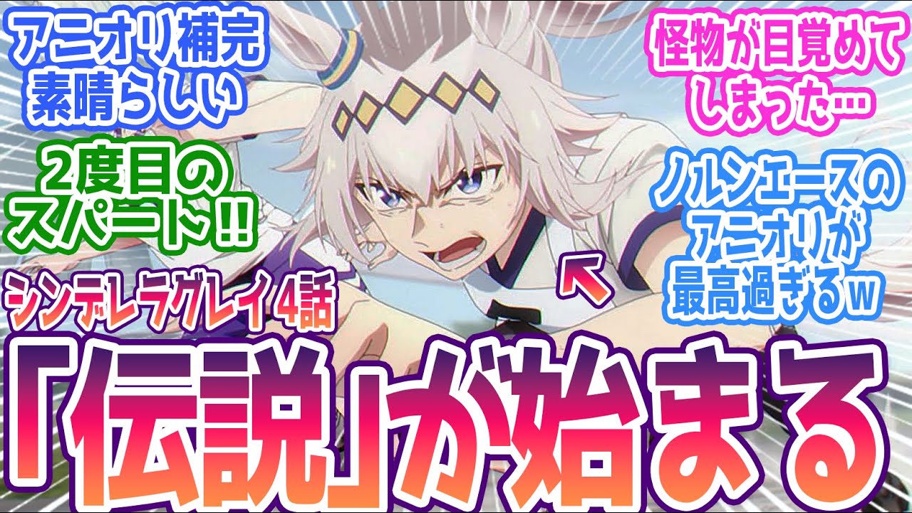 【シンデレラグレイ 4話】伝説の始まり！マーチの100通りを打ち砕いた「二度目のスパート」に鳥肌必至の神回 みんなの反応集まとめ【ウマ娘 シンデレラグレイ】第4話  反応