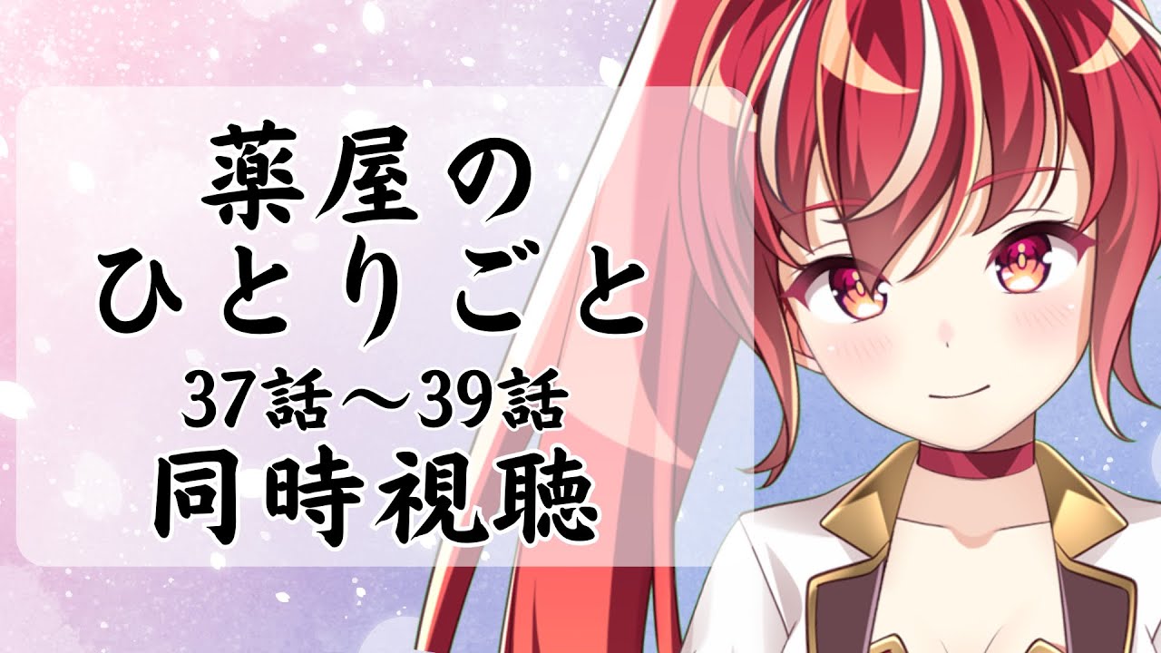 【37話～39話 #同時視聴】薬屋のひとりごと２期　初見視聴 #市丸せん　animation Reaction