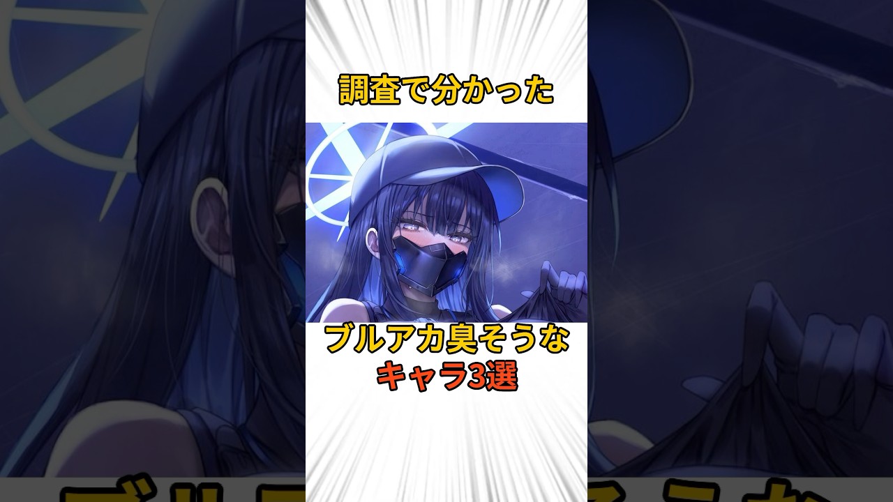 【ブルーアーカイブ】臭そうな雑学　#雑学 #アニメ #漫画 #ブルアカ #ブルーアーカイブ #shorts