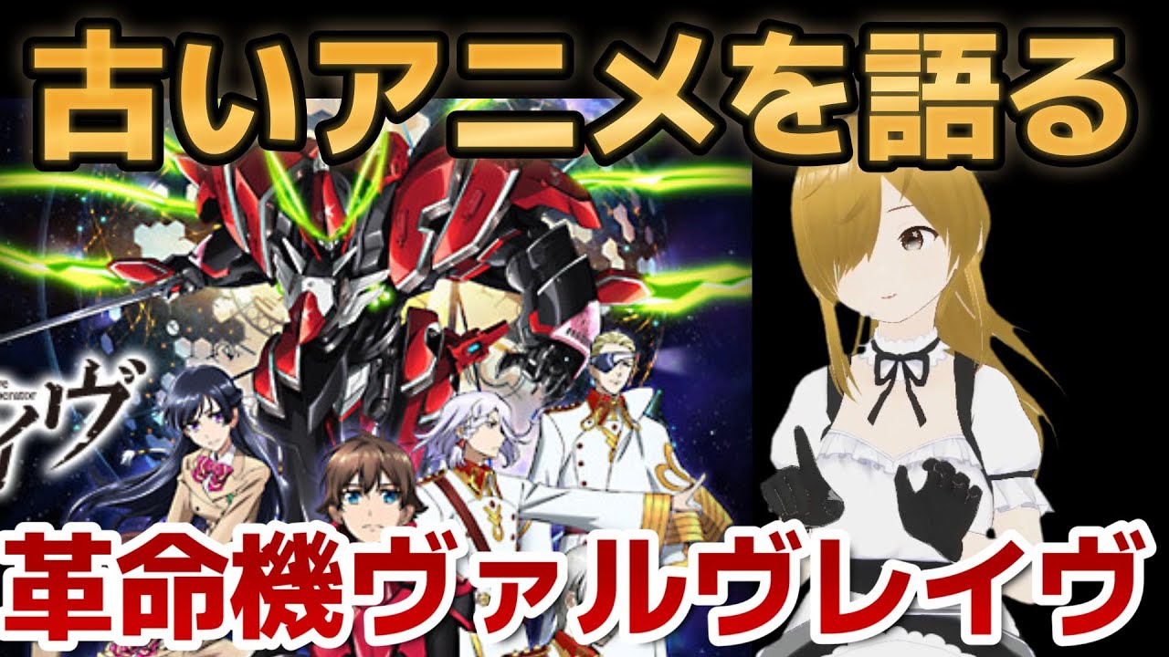 【懐古シリーズ】古いアニメを語ろう！その７０【革命機ヴァルヴレイヴ】