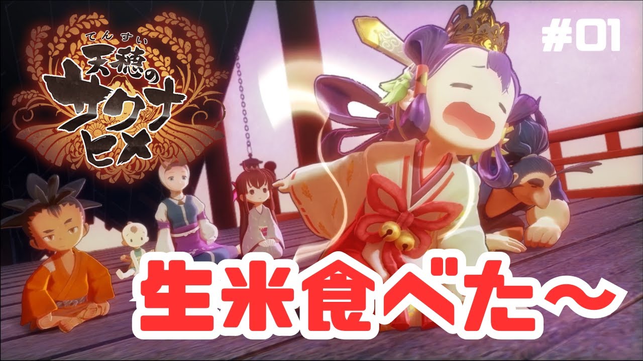 #01【サクナヒメ】親ガチャ成功ニート神、無能を養いながら米を作って強くなる！＜初見プレイ＞