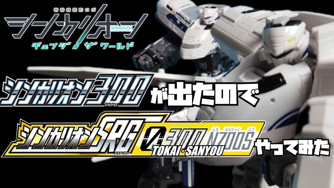 シンカリオン300とSRG東海山陽新幹線やってみました。