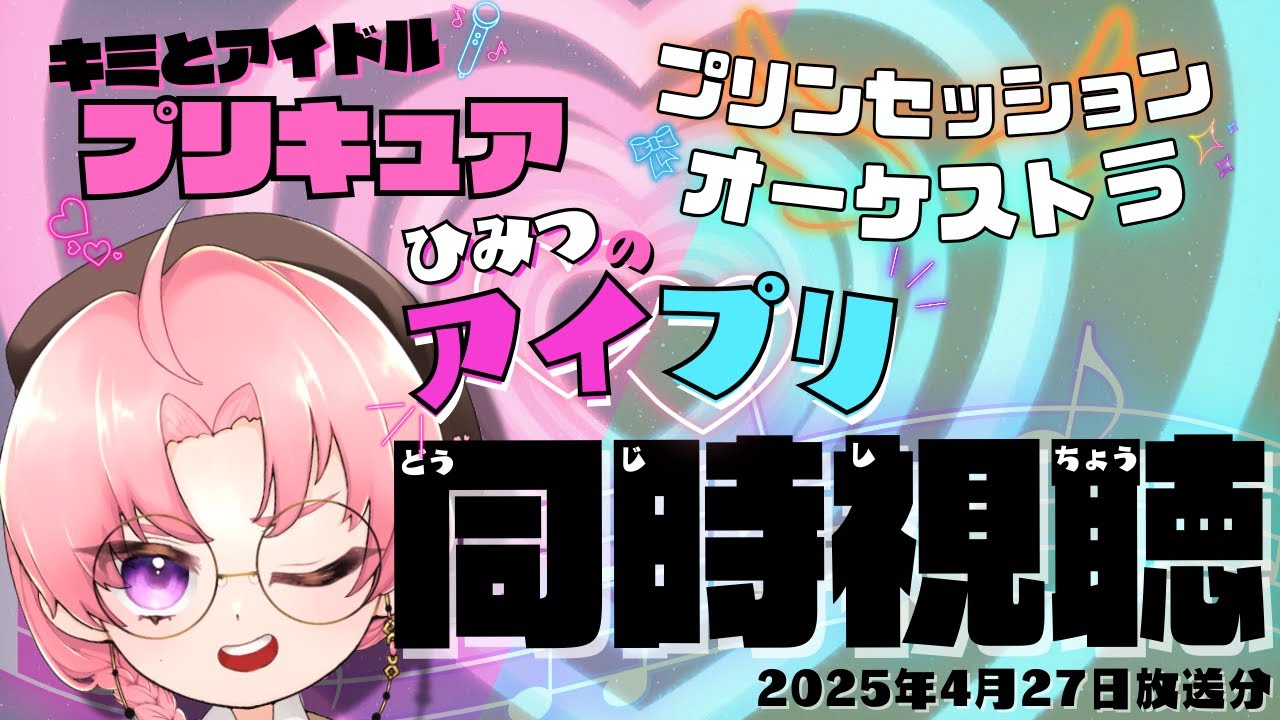 🔴【ニチアサ同時視聴】キミとアイドルプリキュア♪ →プリンセッション・オーケストラ→ひみつのアイプリ(2025/4/27)【日辻八重/Vtuber配信中】