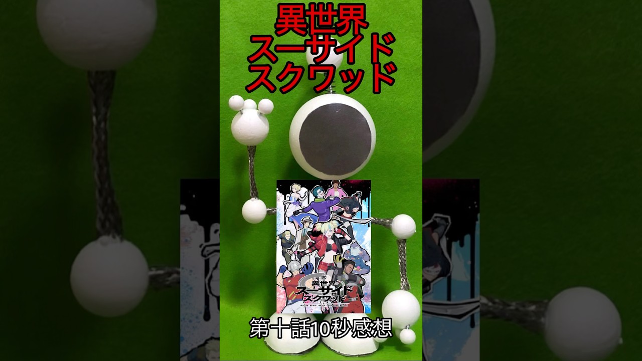 【emperor】『異世界スーサイド・スクワッド』第十話10秒感想 #shorts