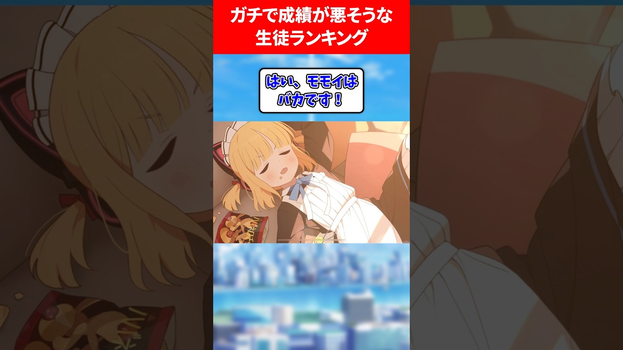 ガチで成績が悪そうな生徒ランキング #ブルアカ #ブルーアーカイブ