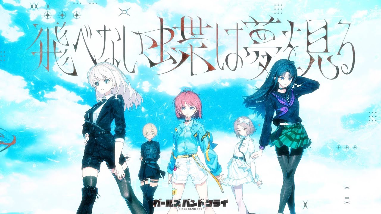 【Official Music Video】トゲナシトゲアリ「飛べない蝶は夢を見る」 - アニメ「ガールズバンドクライ」