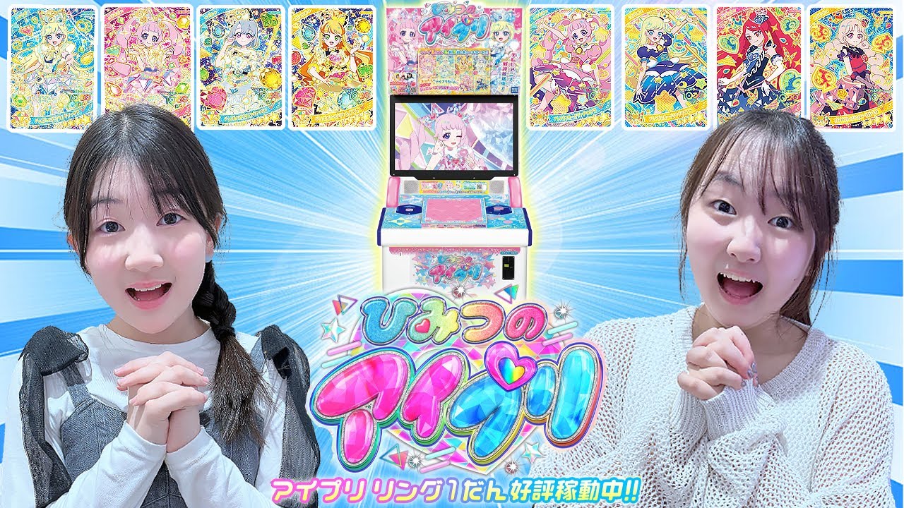 😲超～可愛い新アイプリ2人も追加⁉️自分の推しアイドルのために『ひみつのアイプリ リング1だん』ゲーム姉妹ガチ対決しよう！ - はねまりチャンネル
