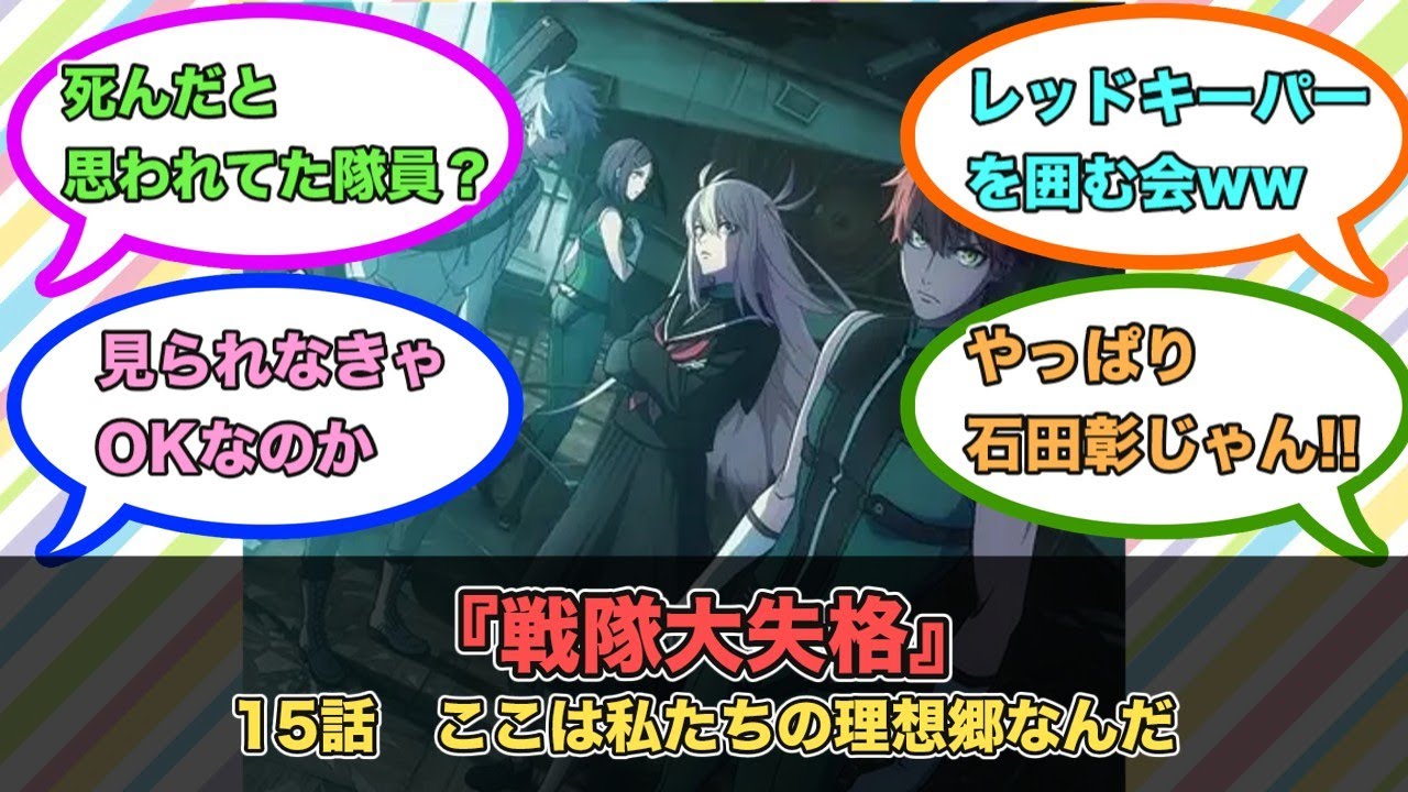 アニメ『戦隊大失格』第15話ネットの反応