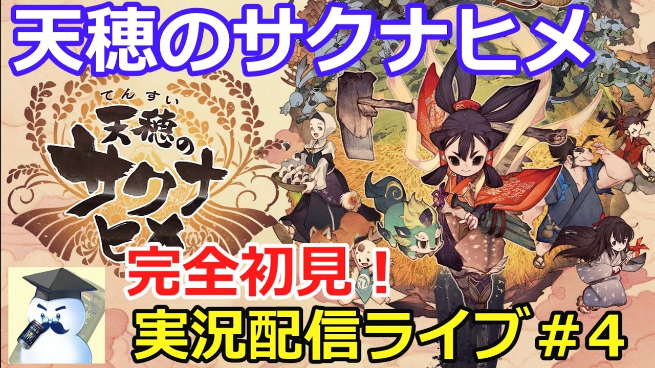 天穂のサクナヒメ　晩酌ライブ#4天穂のサクナヒメ　晩酌ライブ#4