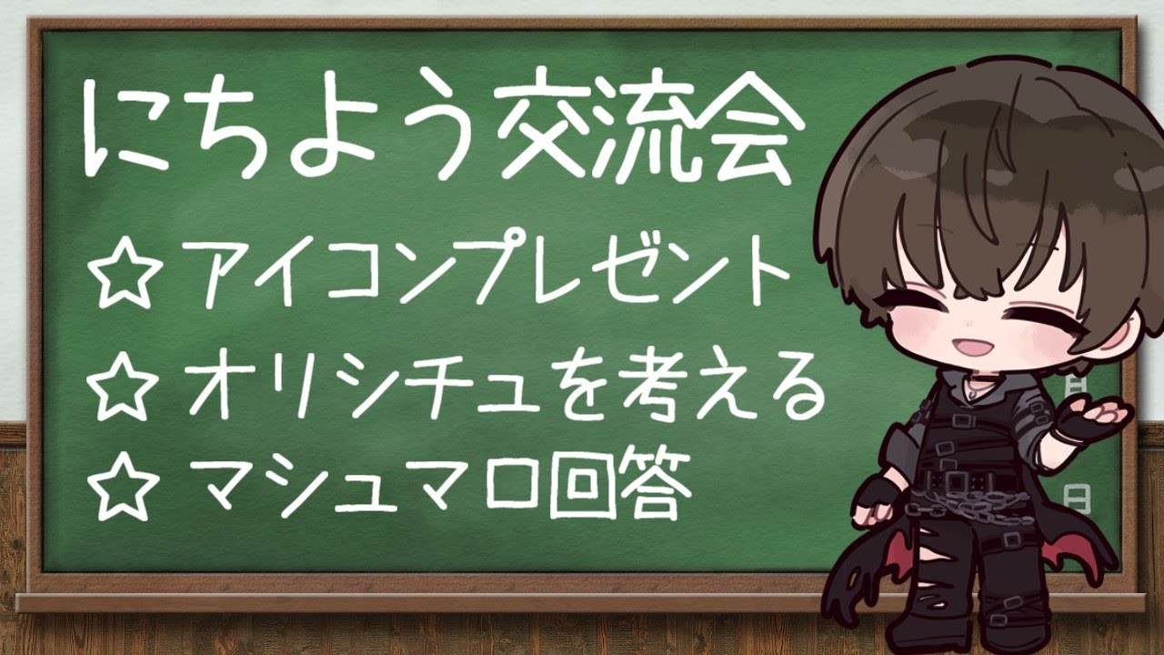 にちよう交流会🦇💛【 #Vtuber クロサキ湊翔】