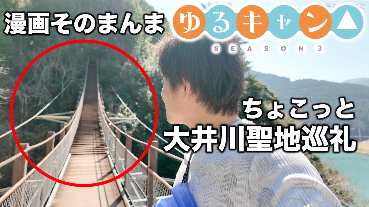 ゆるキャンSEASON3の舞台となった大井川を軽〜く散策してみた