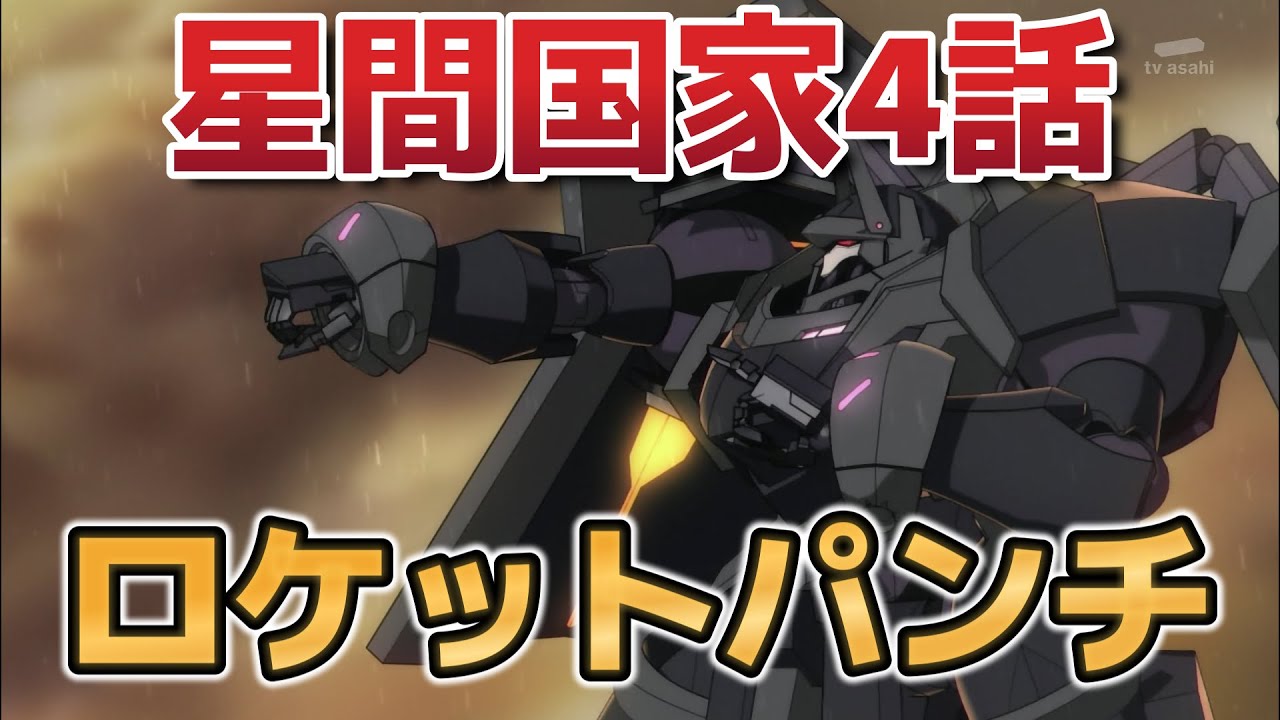 【俺は星間国家の悪徳領主！】4話！ロケットパーーーーーンチ！最高！【星間国家】【2025年春アニメ】