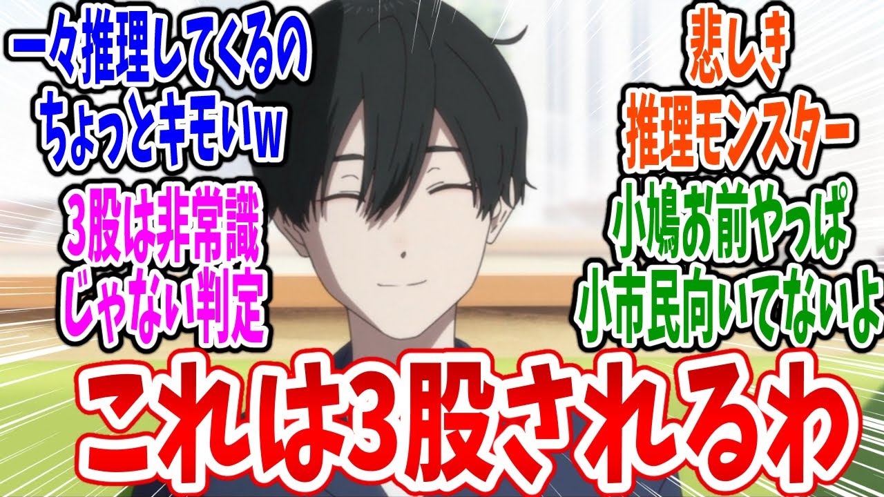 【小市民シリーズ】第14話 感想・反応集 キモ推理で熱々パスタも冷え冷え