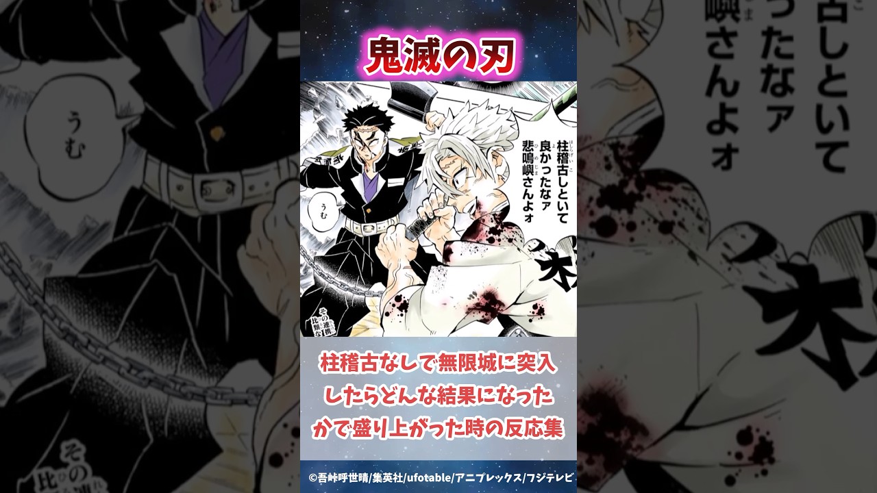 柱稽古なしで無限城に突入したらどんな結果になったかで盛り上がった時の反応集#無限城編 #鬼滅の刃 #鬼滅の刃反応集 #冨岡義勇 #悲鳴嶼行冥 #柱稽古編 #shorts